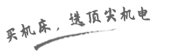 買機(jī)床，就選頂尖機(jī)電
